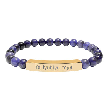 Natural Stone Bar Bracelet — "Ya lyubly teya"   I love you in Russian