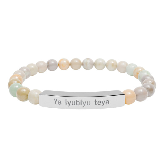Natural Stone Bar Bracelet — "Ya lyubly teya"   I love you in Russian