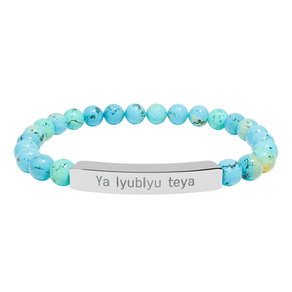 Natural Stone Bar Bracelet — "Ya lyubly teya"   I love you in Russian