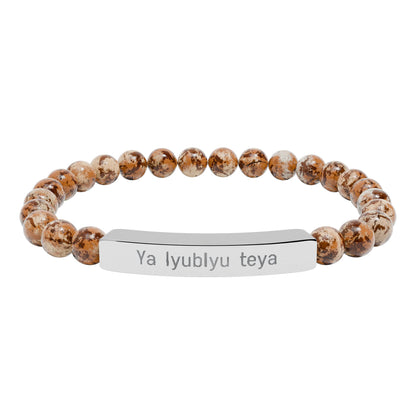 Natural Stone Bar Bracelet — "Ya lyubly teya"   I love you in Russian
