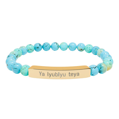 Natural Stone Bar Bracelet — "Ya lyubly teya"   I love you in Russian