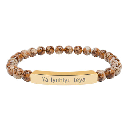 Natural Stone Bar Bracelet — "Ya lyubly teya"   I love you in Russian